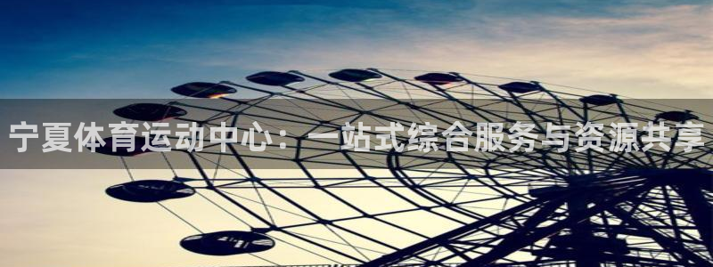 海南MK体育官网下载:宁夏体育运动中心:一站式综合服务与资源