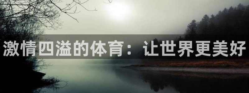 MK体育官网下载平台:激情四溢的体育:让世界更美好