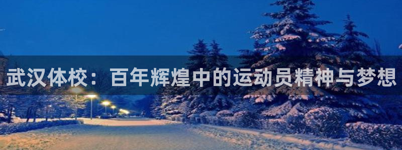 MK体育官方正版app代理:武汉体校:百年辉煌中的运动员精神