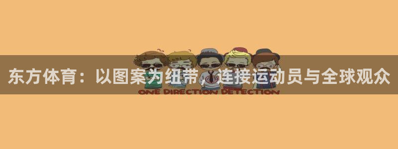 MK体育官网下载招商电话地址是多少:东方体育:以图案为纽带,