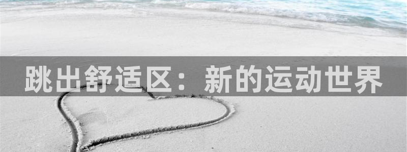 MK体育官网下载招商电话号码查询是多少:跳出舒适区:新的运动